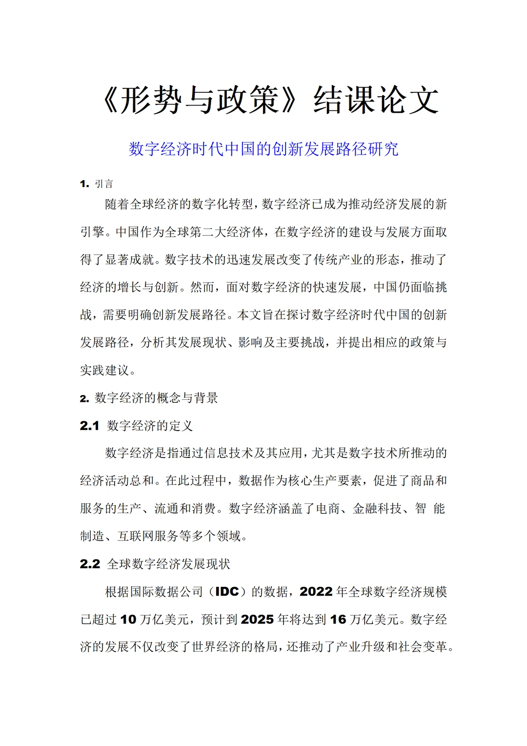 随着全球经济的数字化转型，数字经济已成为