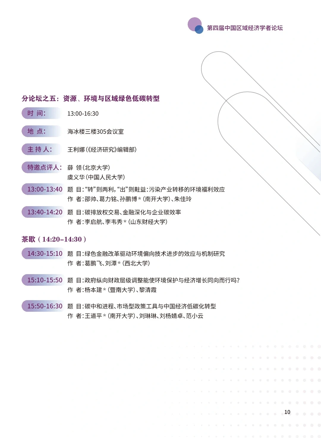 从23年区域经济学者论坛看经济学创新方向
