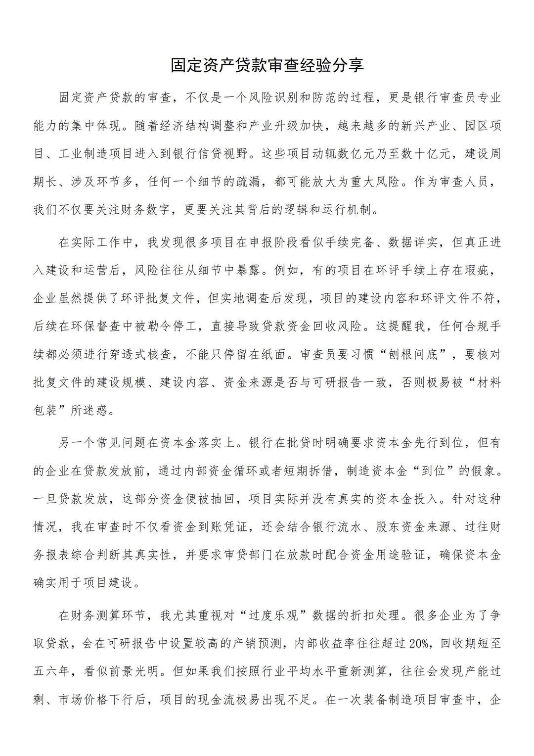 固定资产贷款审查经验分享