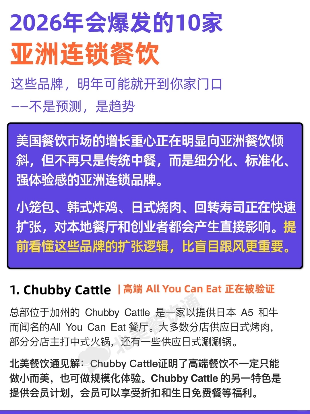 美国餐饮人注意:这10个亚餐品牌正疯狂扩张