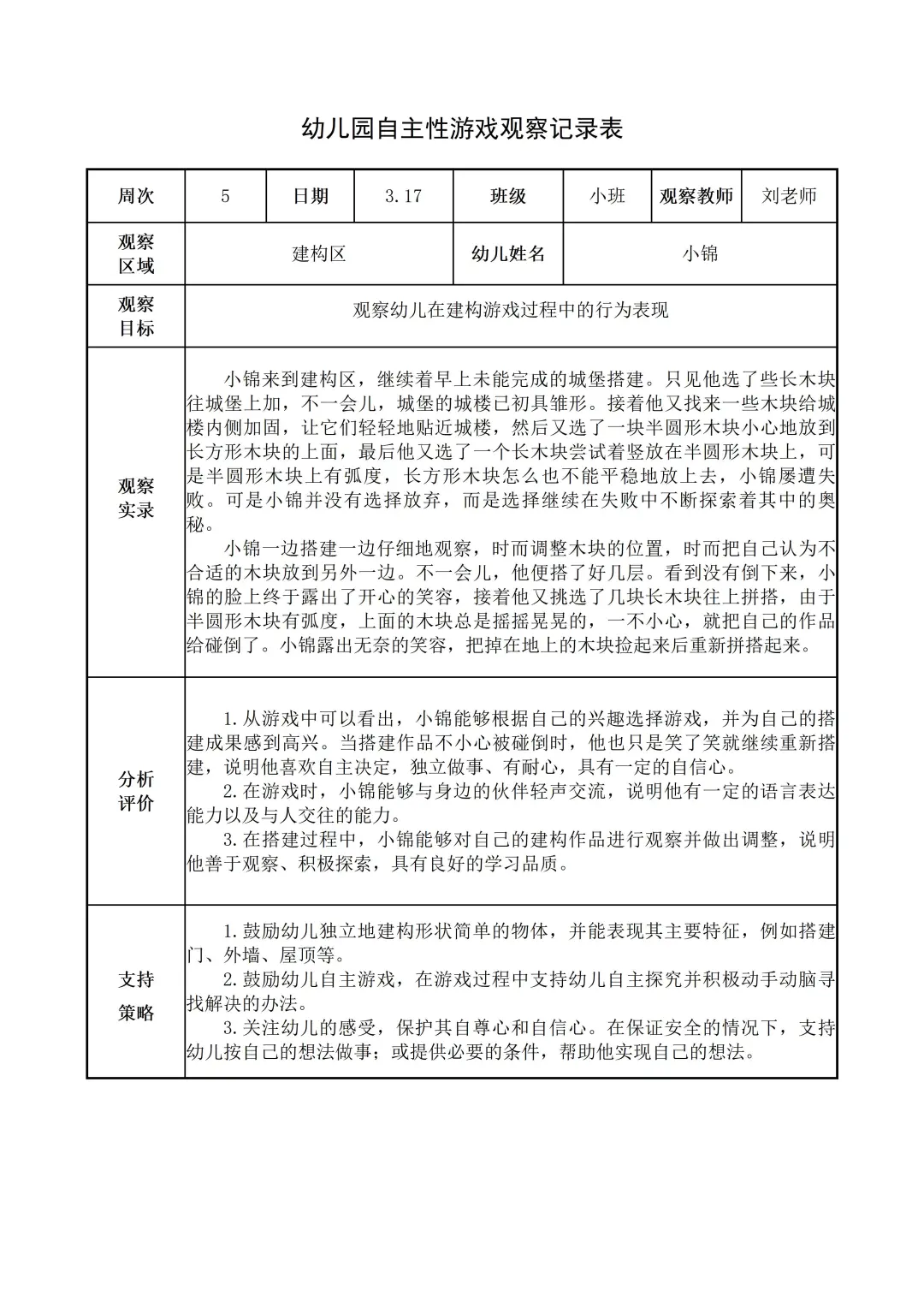 幼儿园小班【建构区】自主游戏观察记录