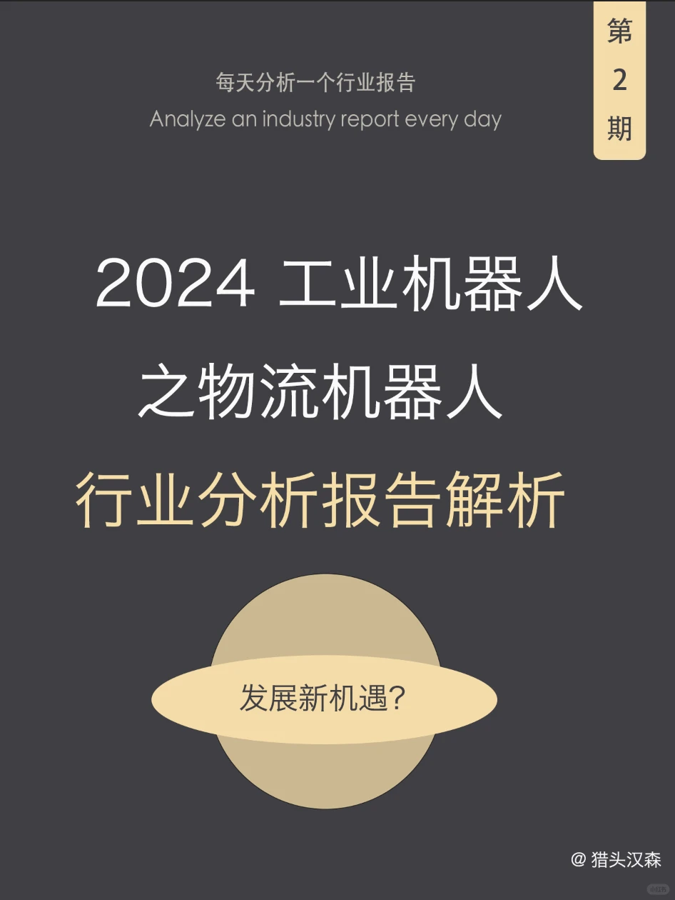 2024 物流机器人行业报告