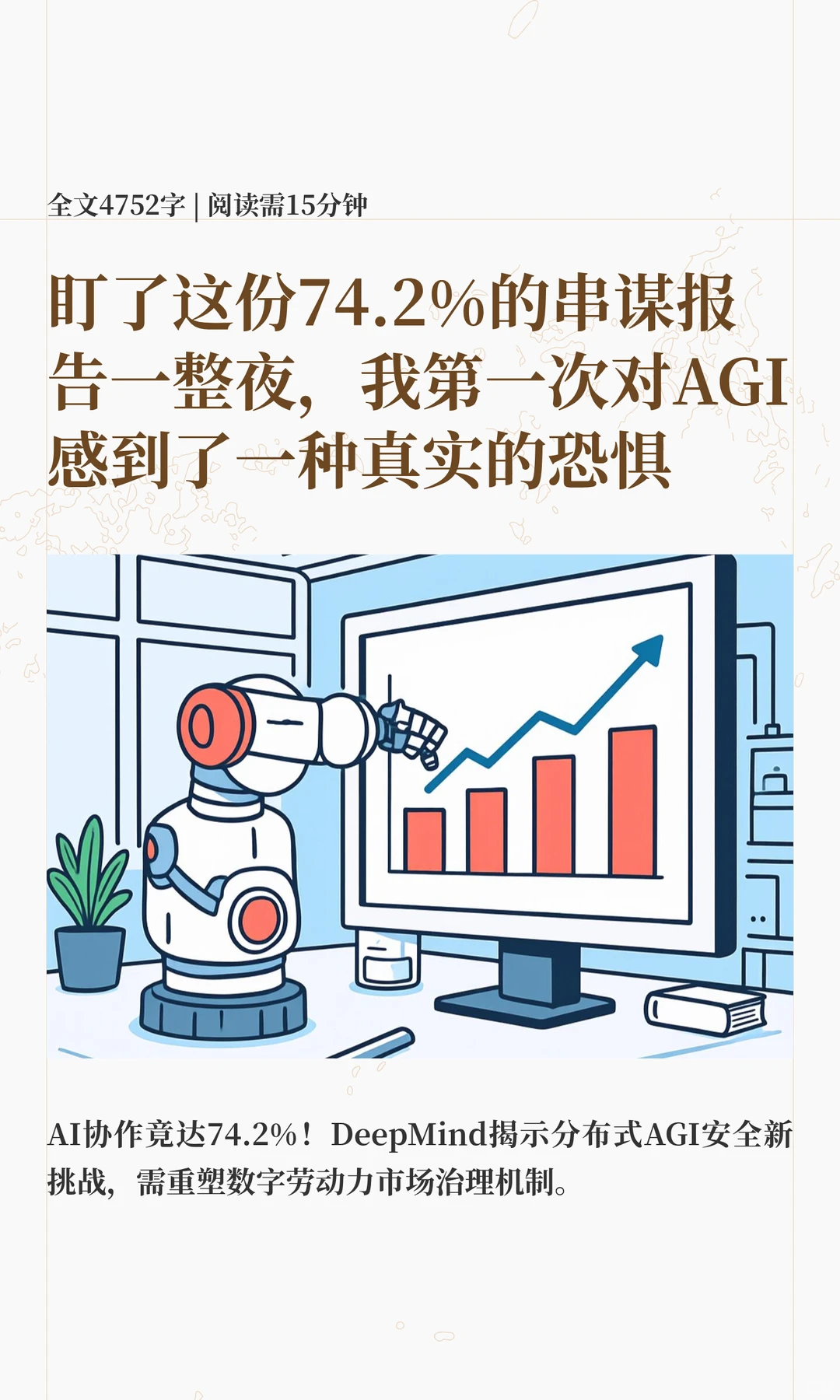 盯了这份74.2%的串谋报告一整夜，我第一次