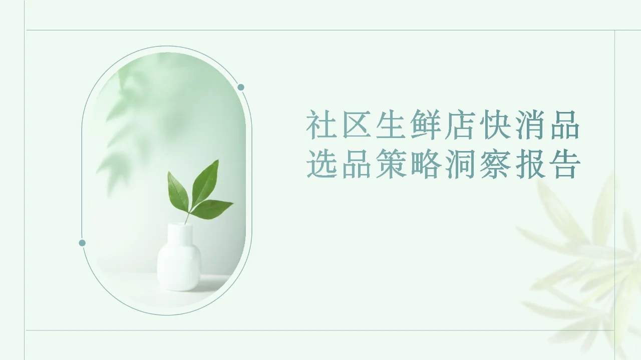 社区生鲜店快消品选品策略洞察报告