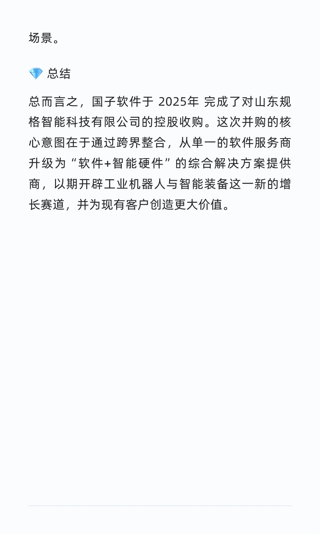 并购案例109-国子软件并购规格智能