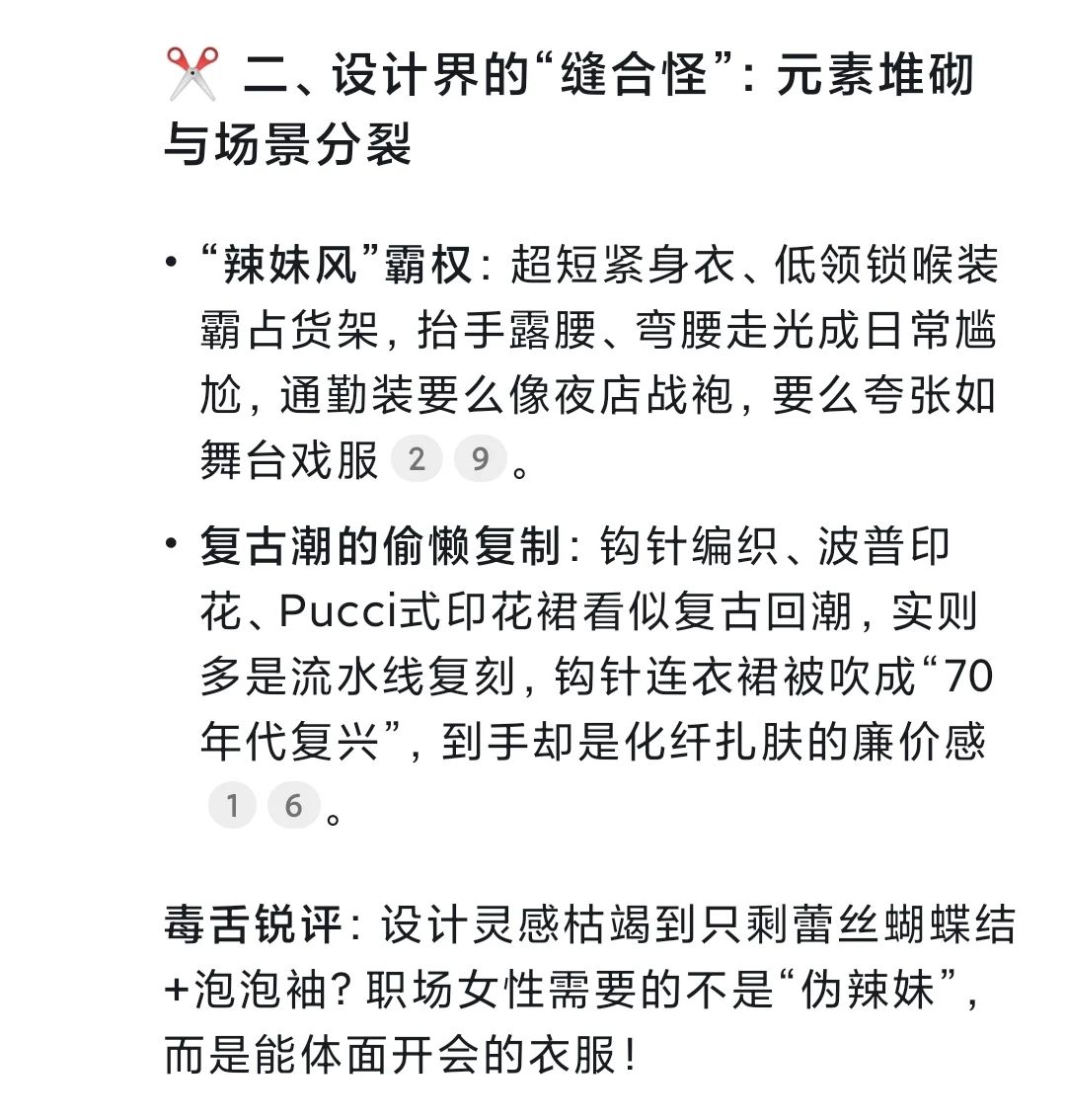 Deepseek锐评当下女装市场：好骂?