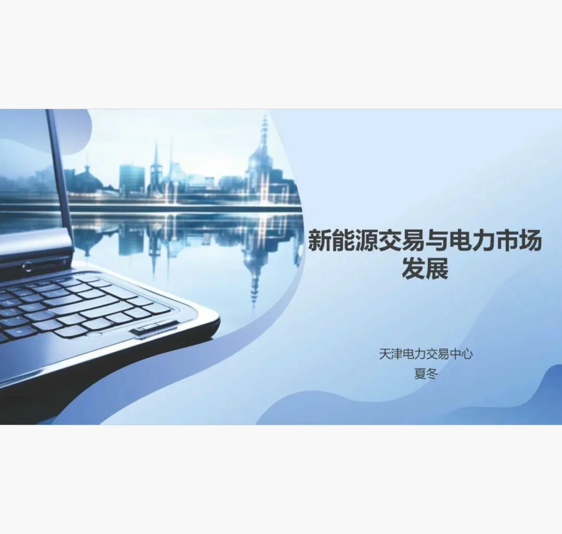 新能源交易与电力市场发展 附原文文档