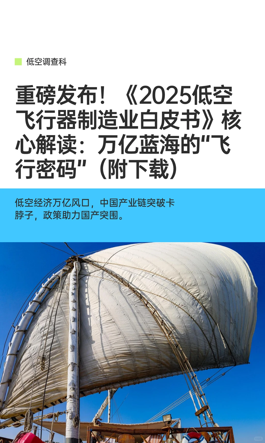 重磅发布！《2025低空飞行器制造业白皮书》