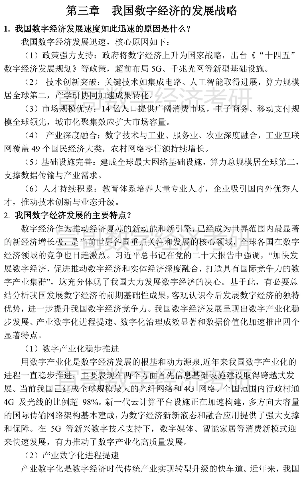 数字经济考研名校真题集锦汇总③