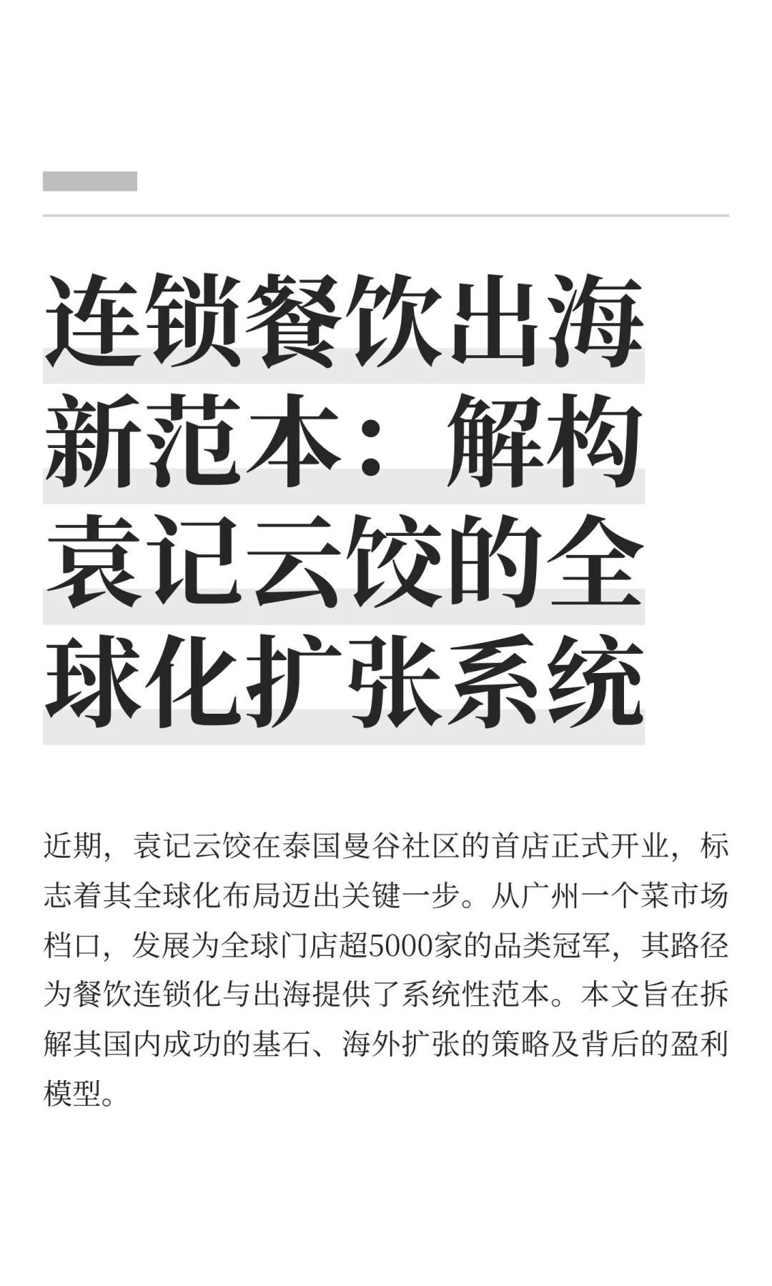 连锁餐饮出海新范本：解构袁记云饺的全球化