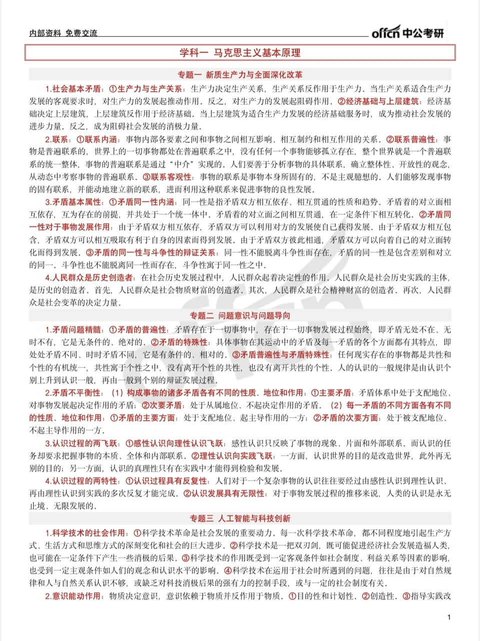 ?25考研·政治考前冲刺白皮书
