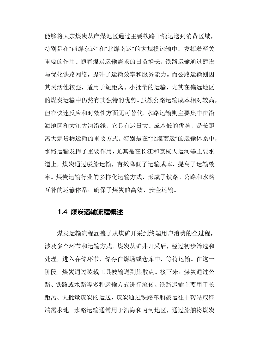 2025年煤炭运输行业现状及前景趋势分析报告