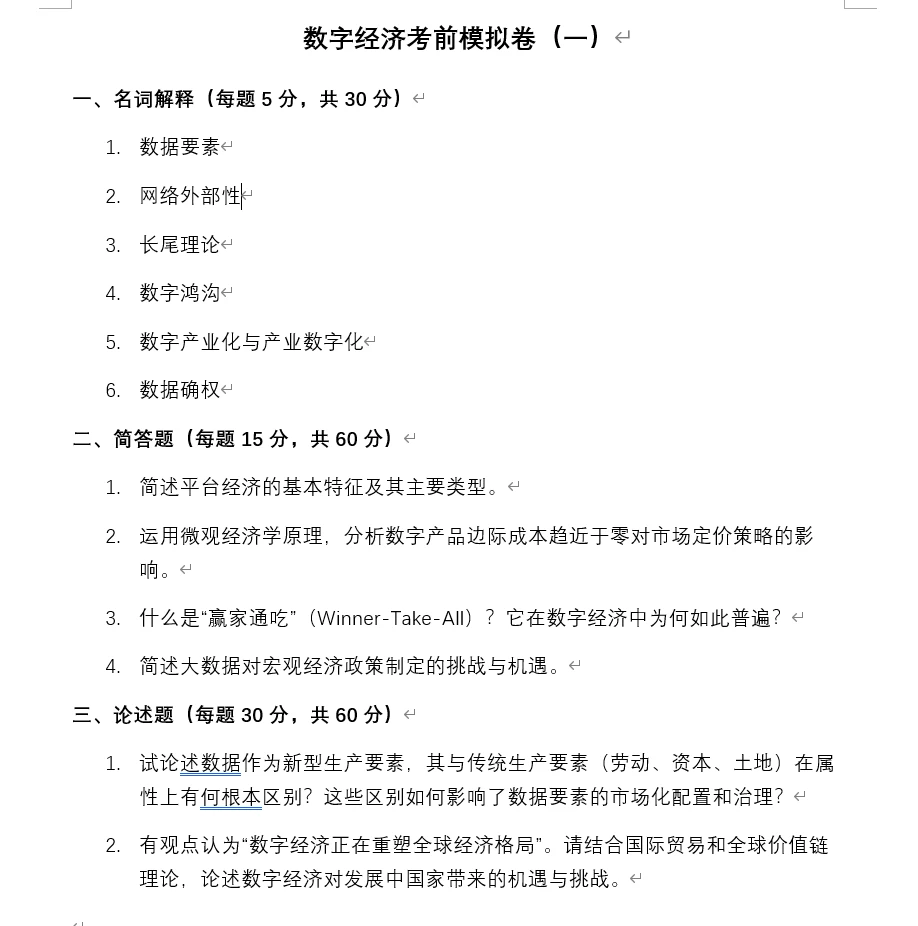 数字经济模拟卷（一）
