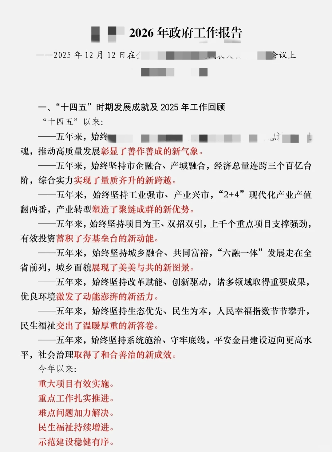 最早的2026年市政府工作报告出炉，值得学习