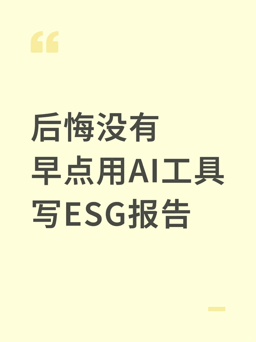 后悔没有早点用AI工具写ESG报告