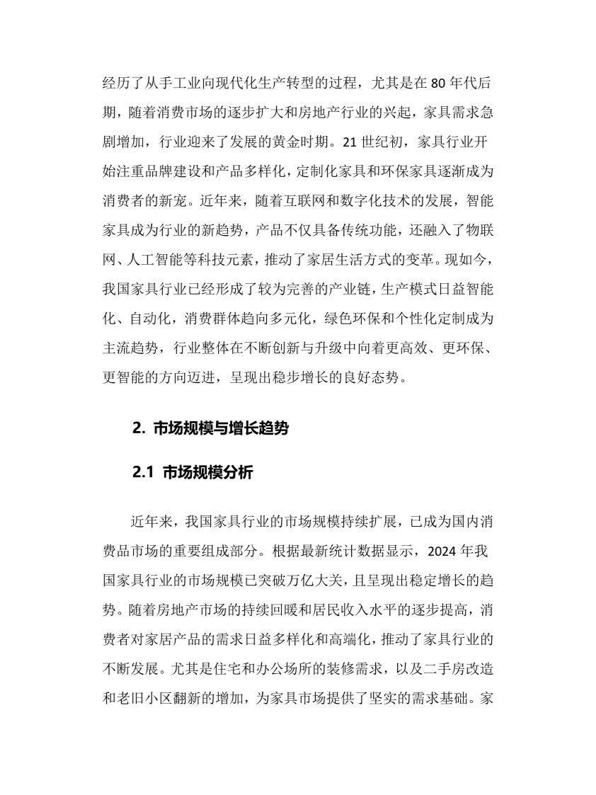 2025年家具行业调研分析报告