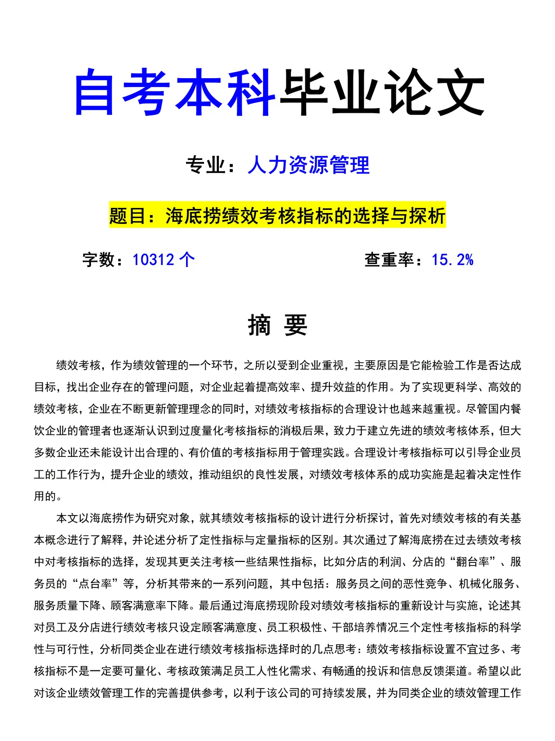 导师给的人力资源管理专业优秀毕业论文