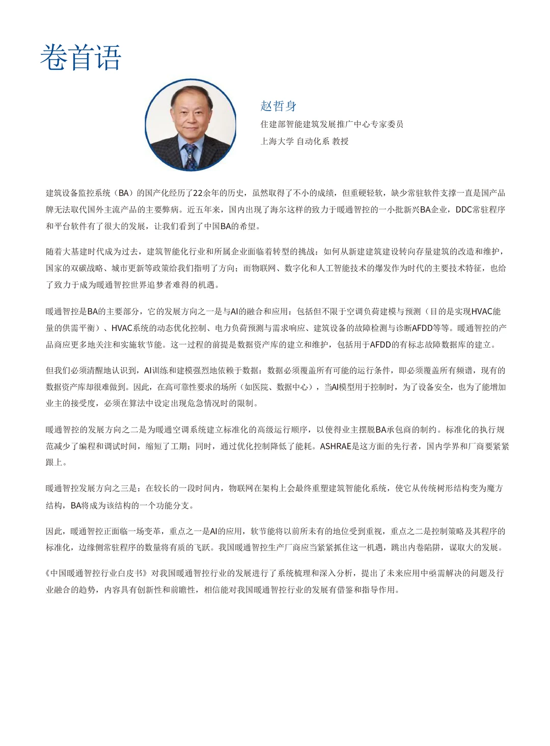 中国暖通智控行业白皮书（106页）