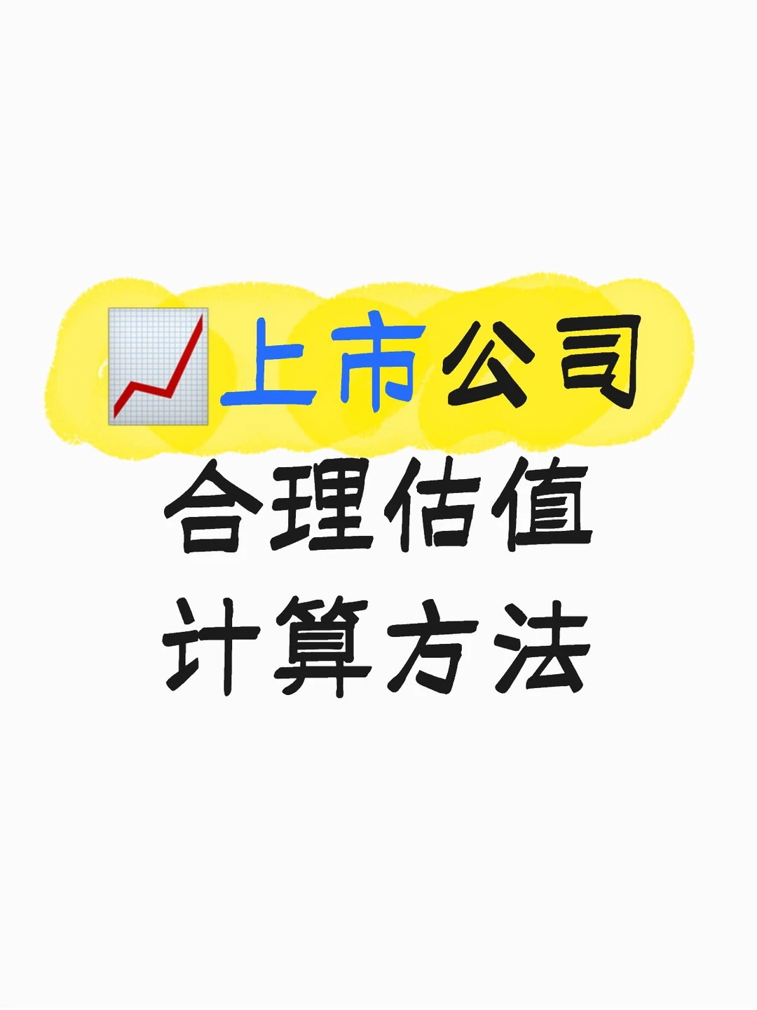 ?上市公司估值计算攻略