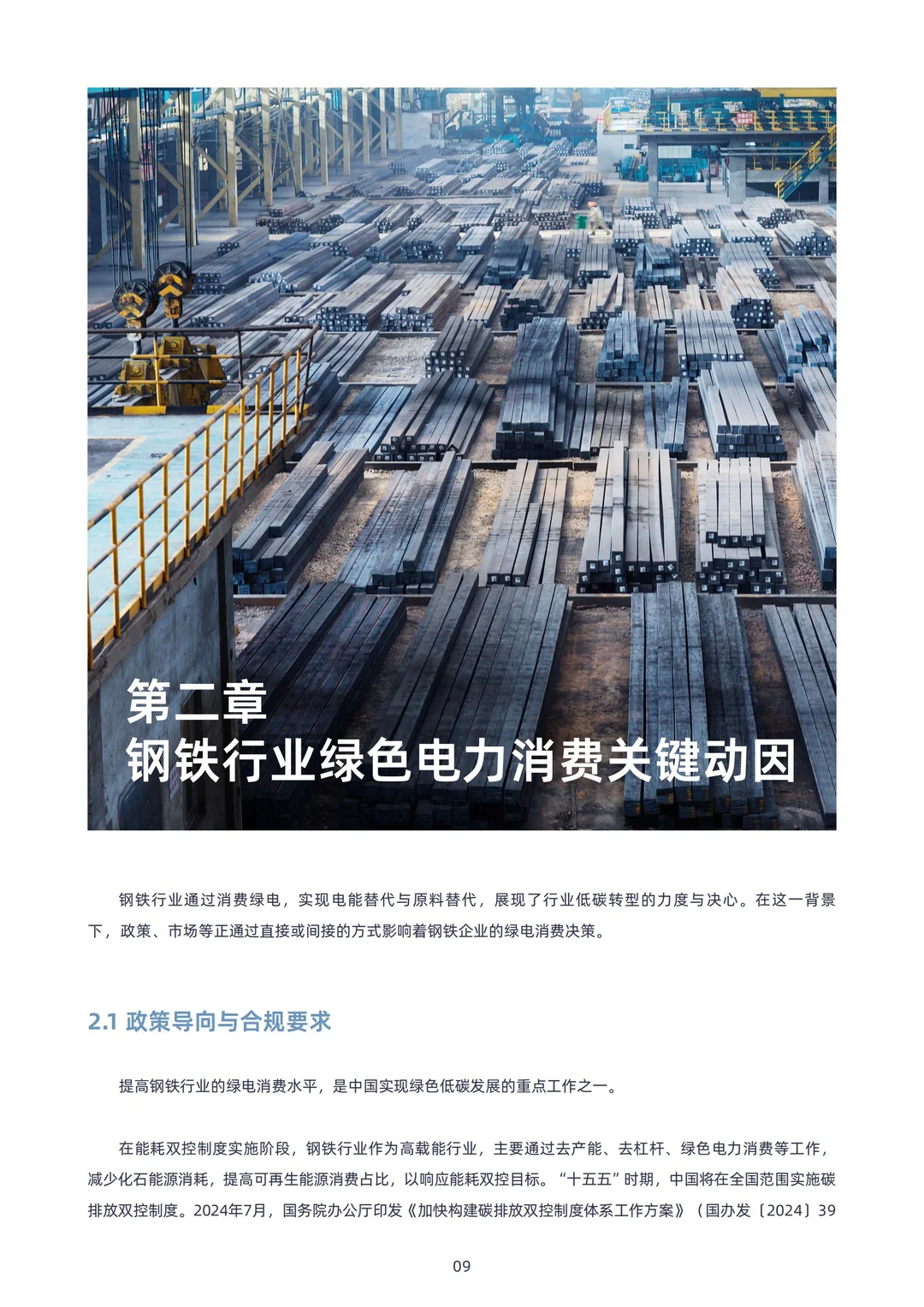 中国钢铁行业绿电消费的进城、挑战与建议
