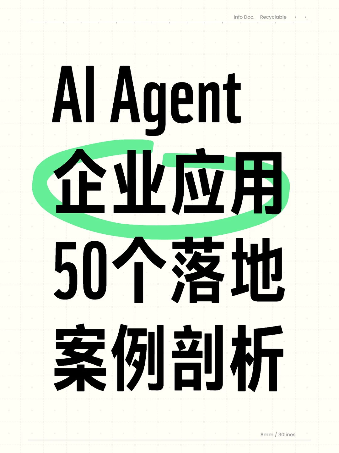 AI Agent企业应用：50个落地案例拆解