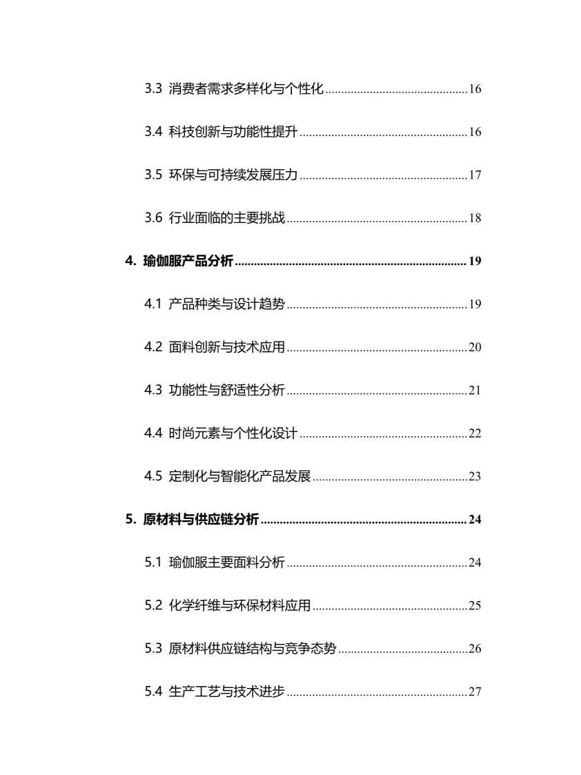 2024年瑜伽服行业调研分析报告
