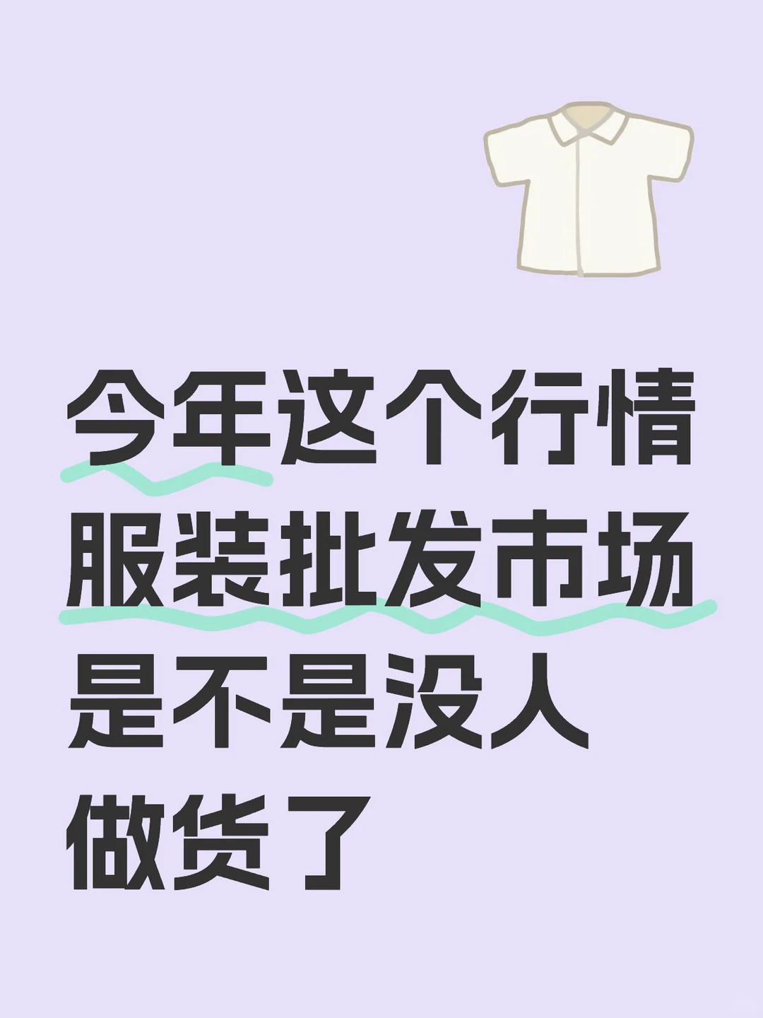服装业寒冬