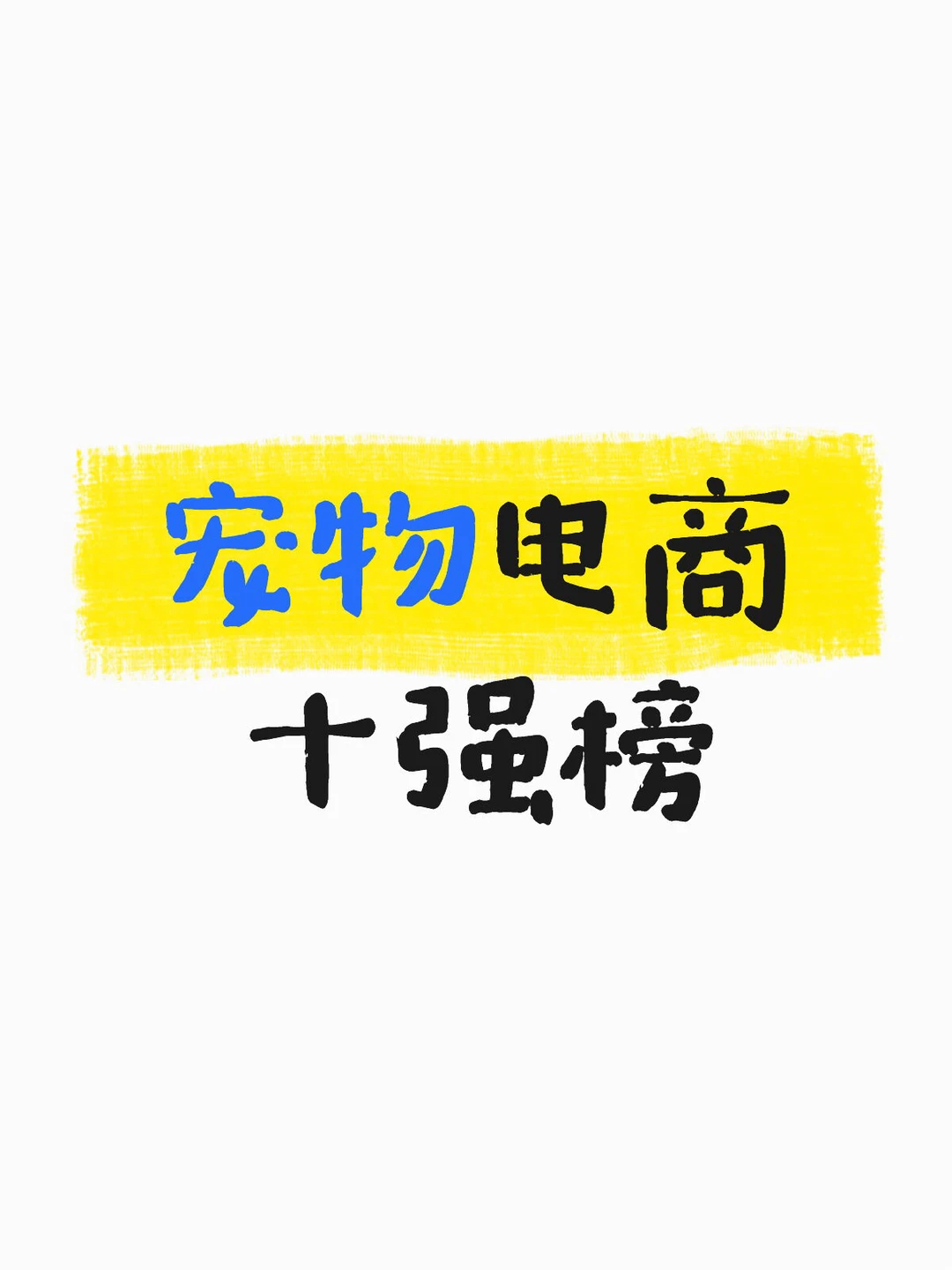 宠业圈｜5月宠物电商十强榜，J东
