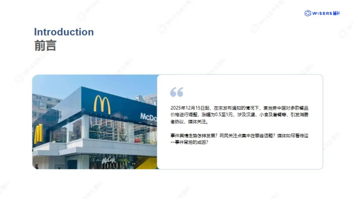 2025年麦当劳涨价事件分析报告