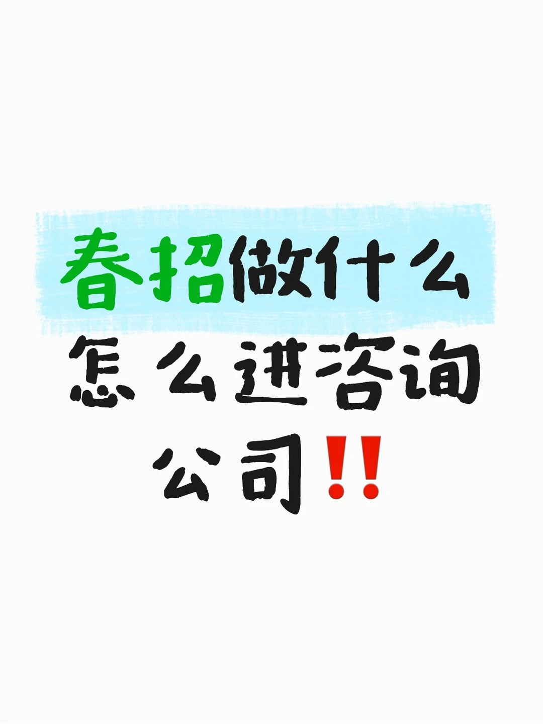 别傻傻堆实习‼️MBB看简历只看3个信号?