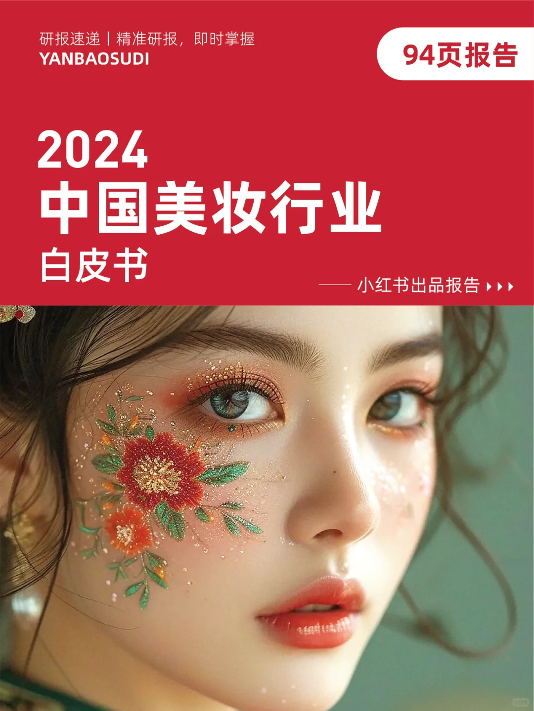 2024中国美妆行业白皮书,美妆行业市场