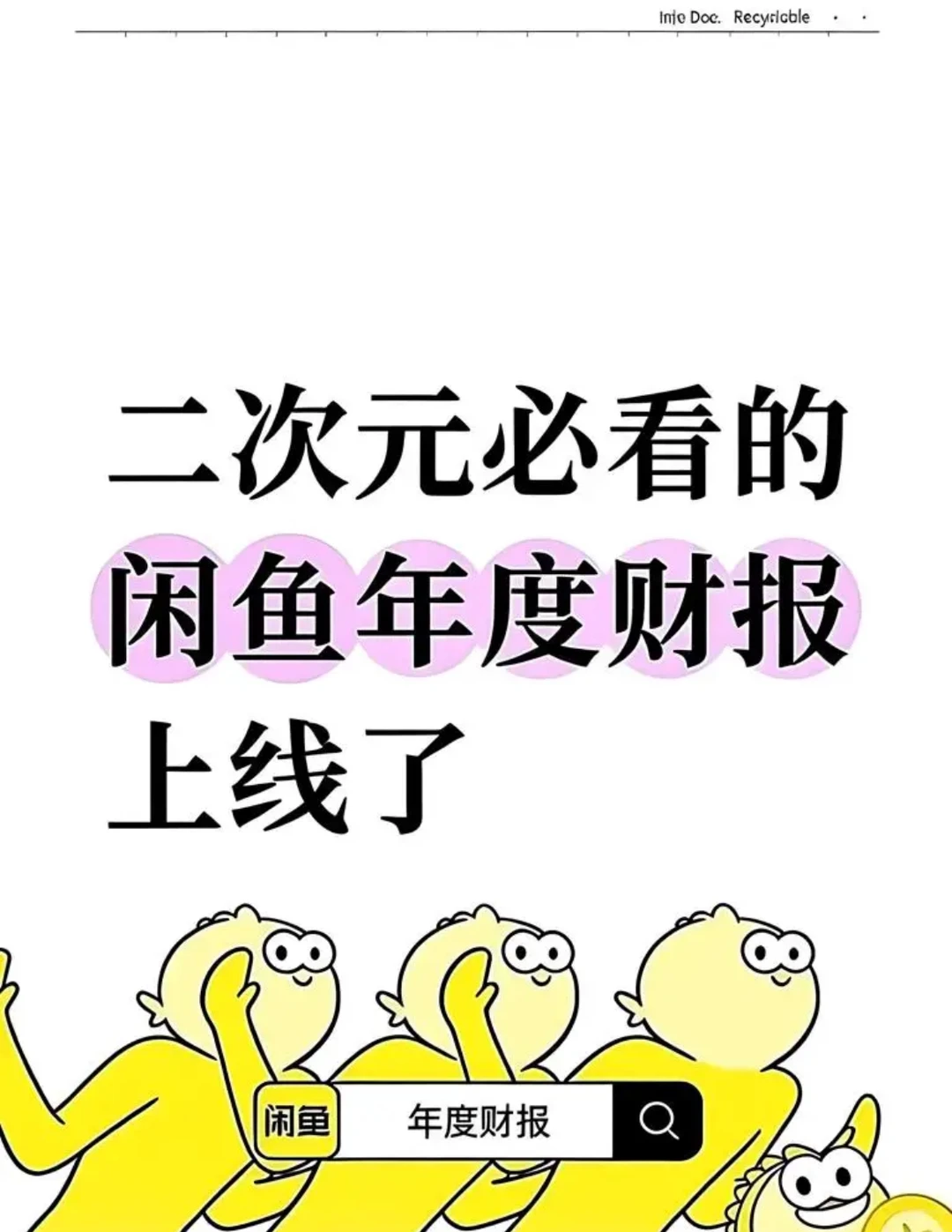 闲鱼谁教你这么出财报的?!