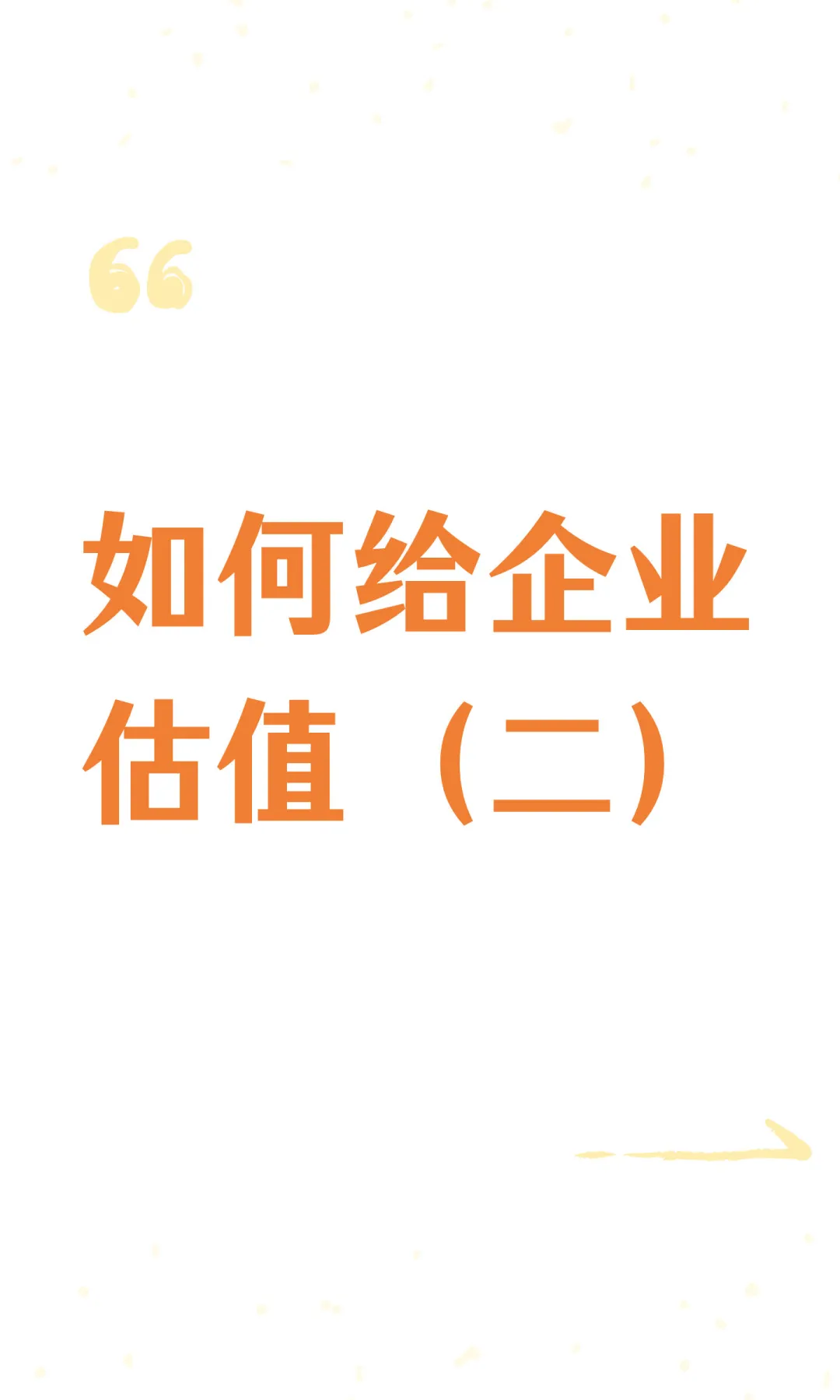 如何给企业估值（二）