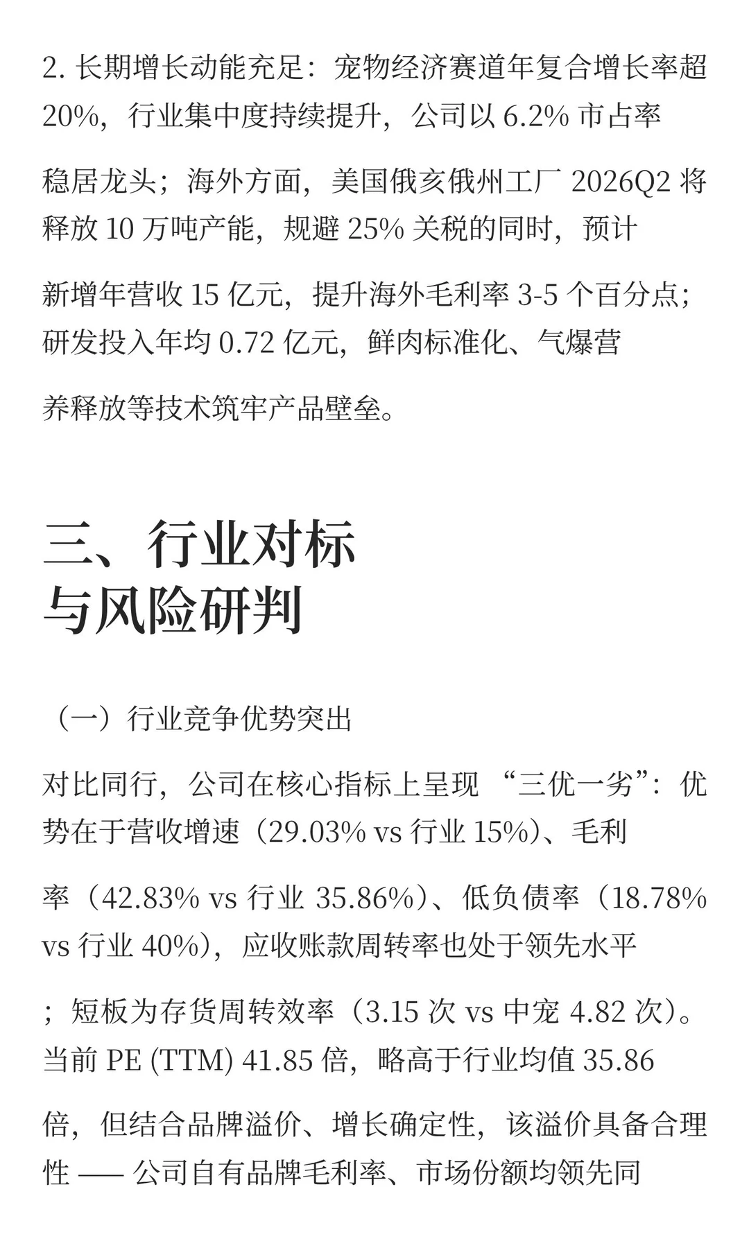 乖宝宠物财务分析报告：高增长下的短期承压