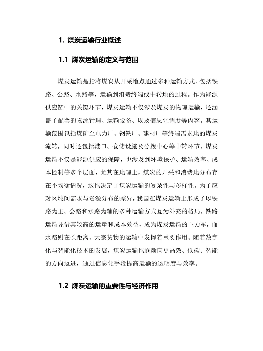 2025年煤炭运输行业现状及前景趋势分析报告