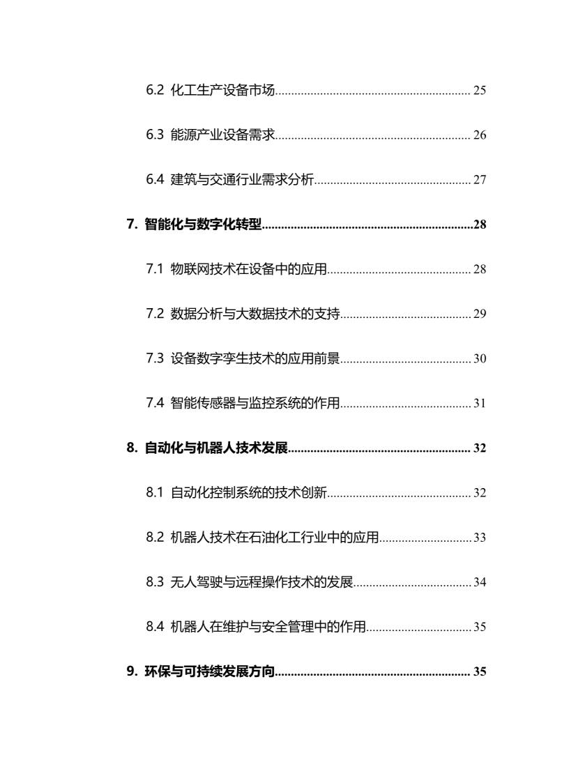 2025年石油化工设备行业调研分析报告