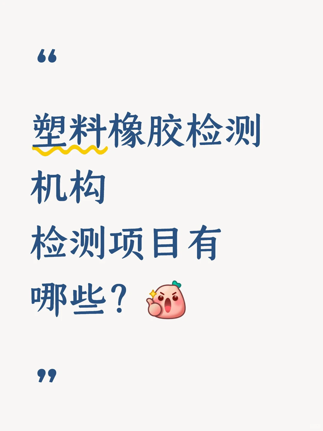 塑料橡胶检测避坑指南 | 企业必查关键项