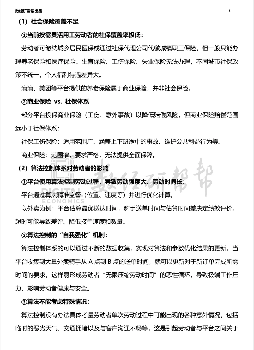 李三希数字经济概论笔记 第十二章