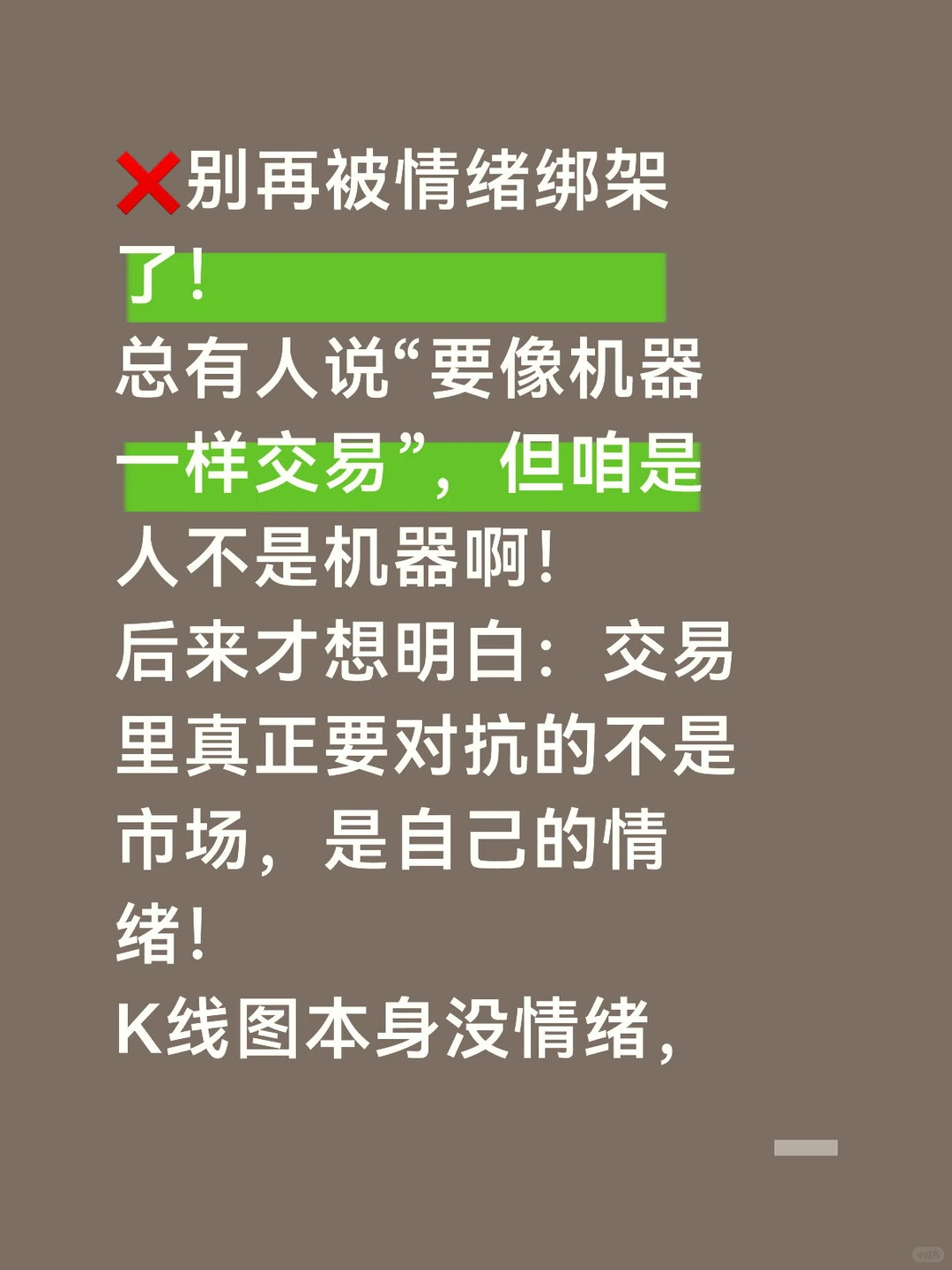 ❌ 别再被情绪绑架了!