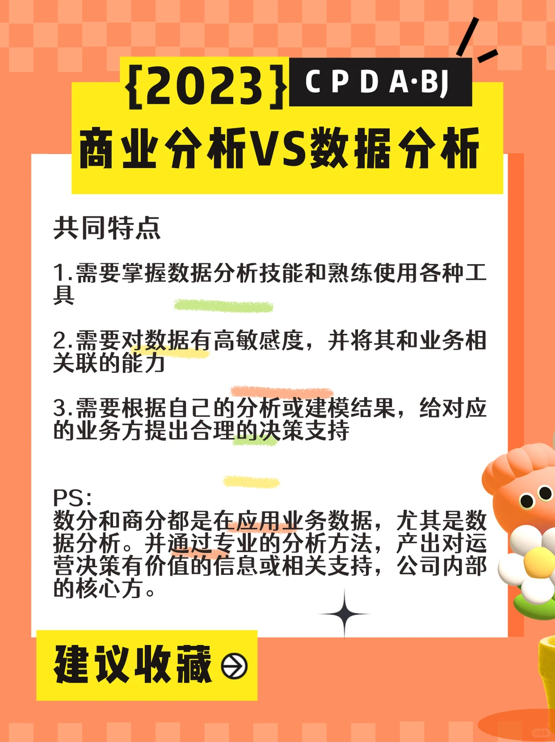 数据分析VS商业分析,我的观点不一样!!