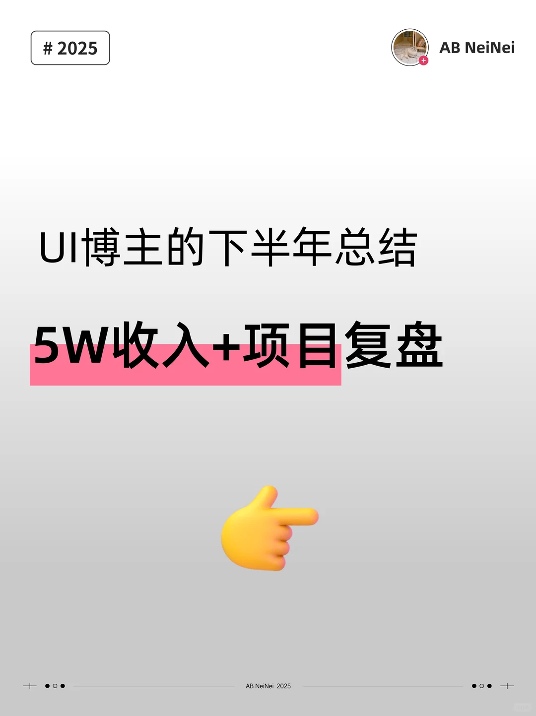 ?UI博主的2025下半年｜5W收入+项目复盘
