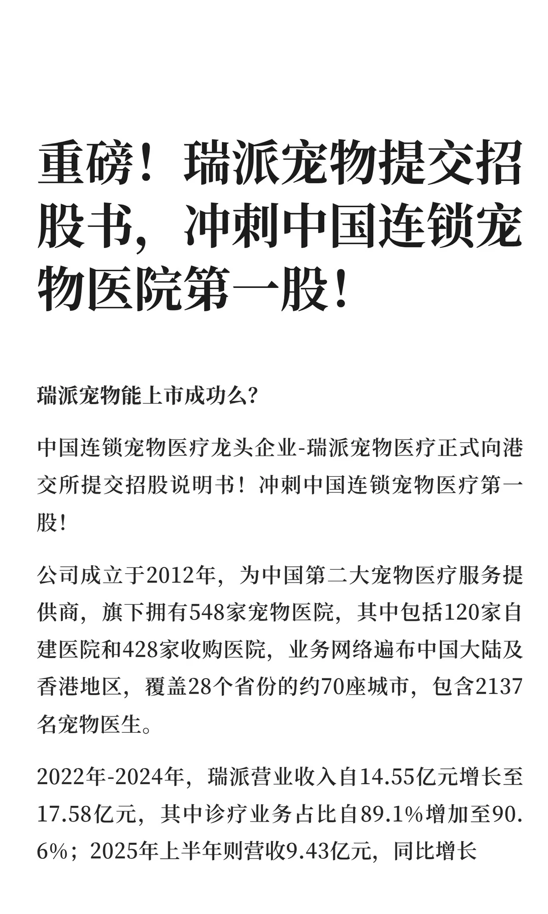 瑞派宠物提交招股书,目标港股上市!