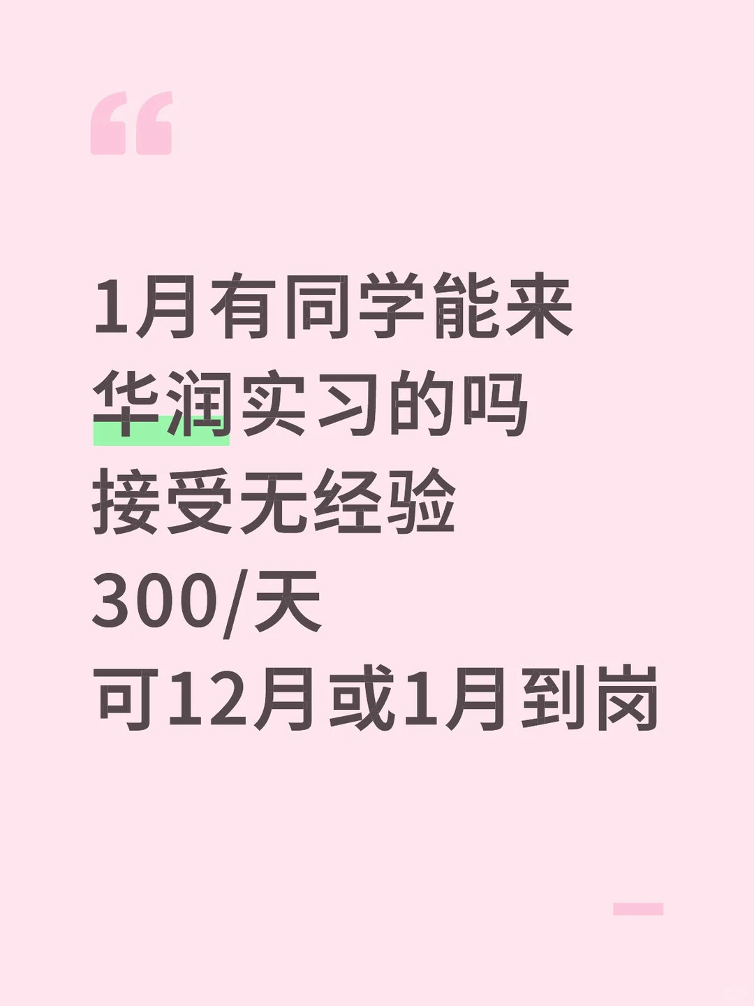 华润实习急捞大学生，可12月或1月到岗