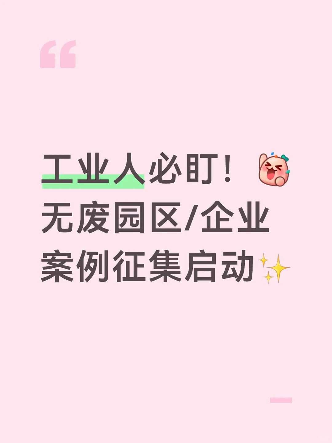 工业人必盯！无废园区/企业案例征集启动✨