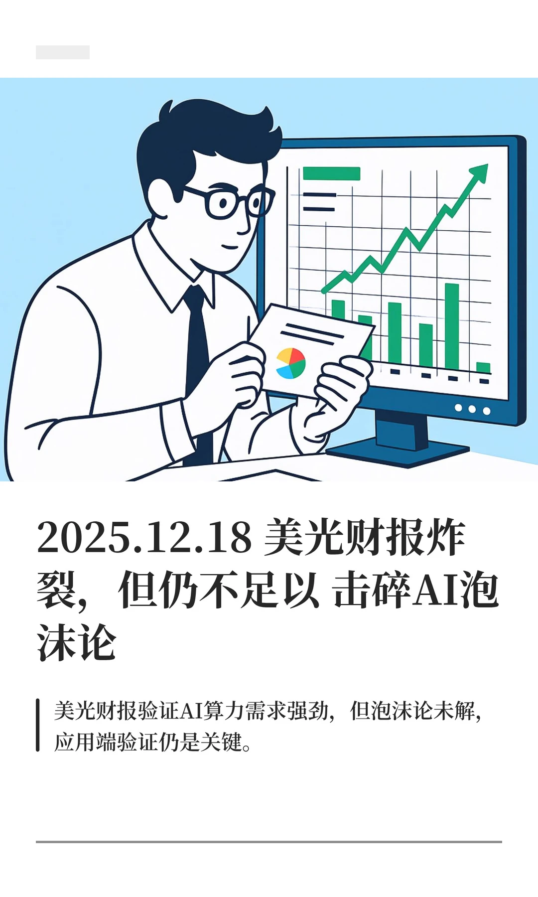美光财报炸裂，但仍不足以击碎AI泡沫论