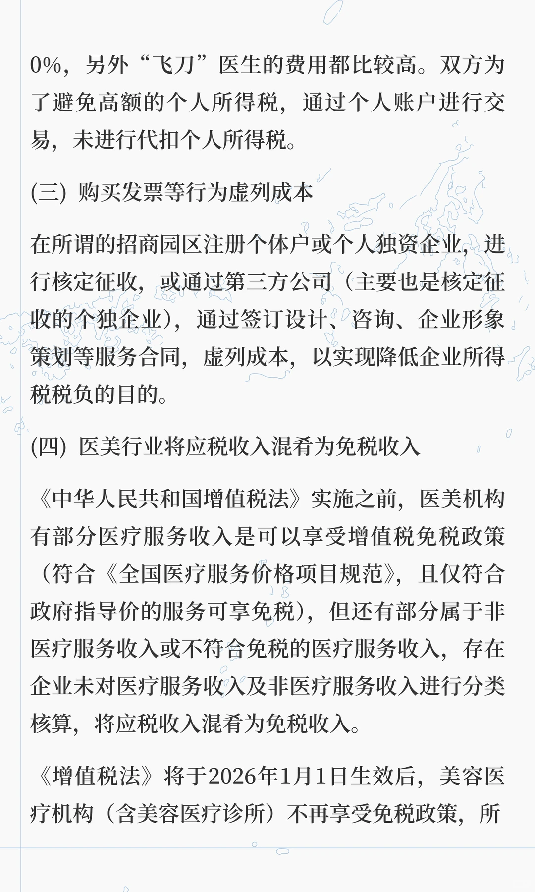 美业行业主要税务风险分析与合规规划