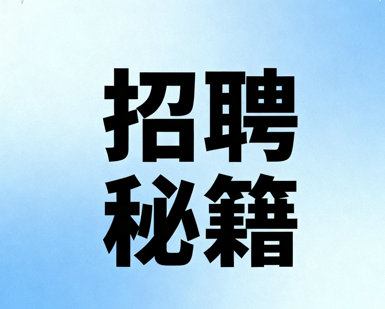 ?破解招聘，重塑招聘价值