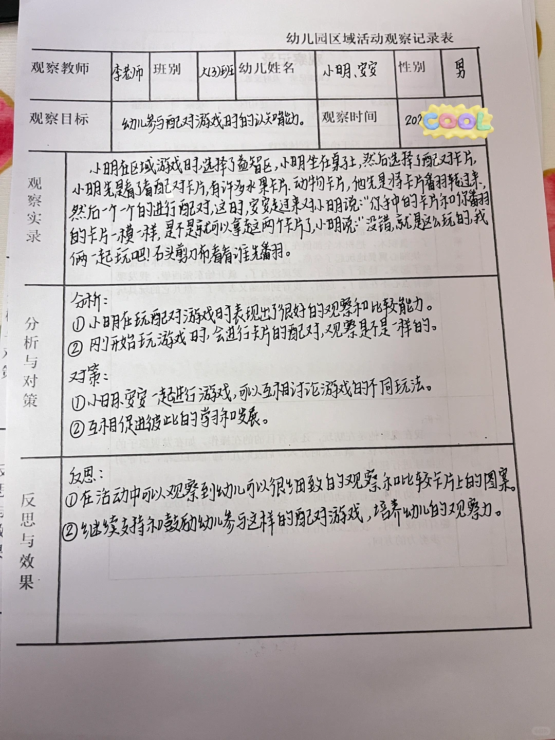 幼儿园区域活动观察记录表！