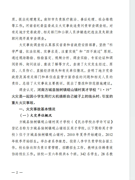 河南方城县英才学校重大火灾事故调查报告
