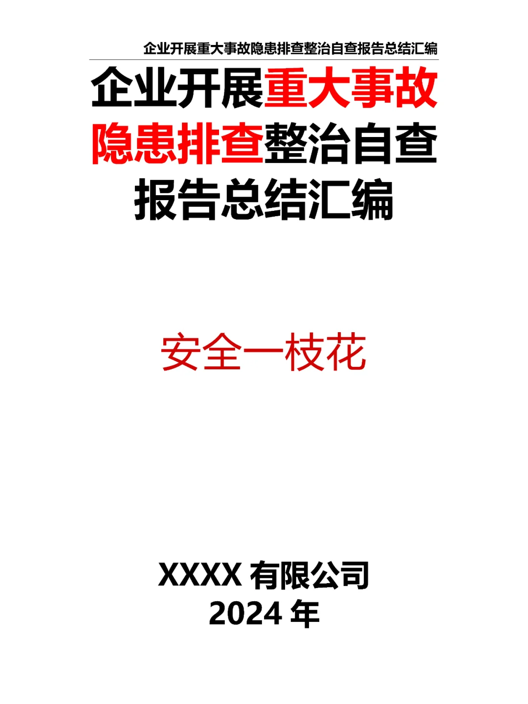 企业开展重大事故隐患排查整治自查报告总结